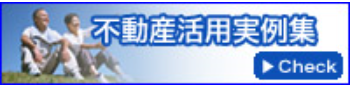 不動産活用実例集