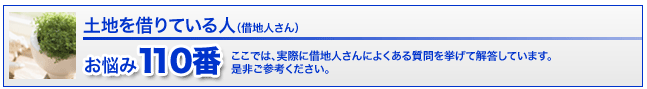 借地人さん110番